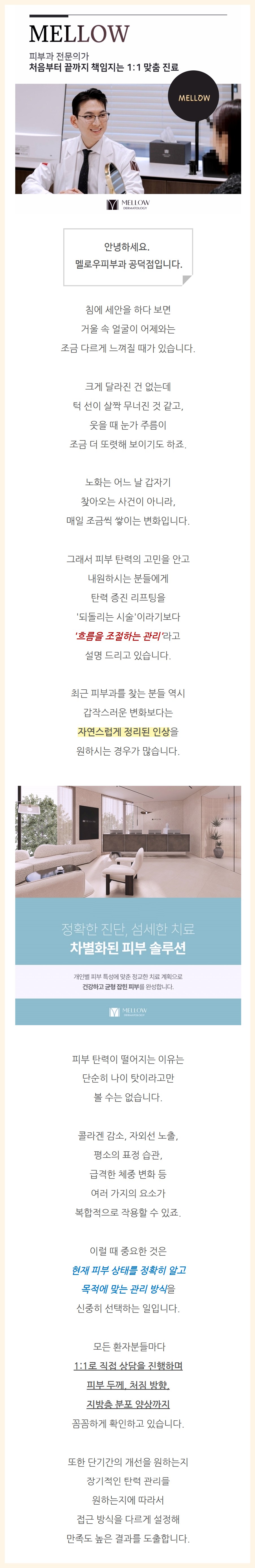 마포울쎄라 멜로우피부과 공덕점 진료 안내 01