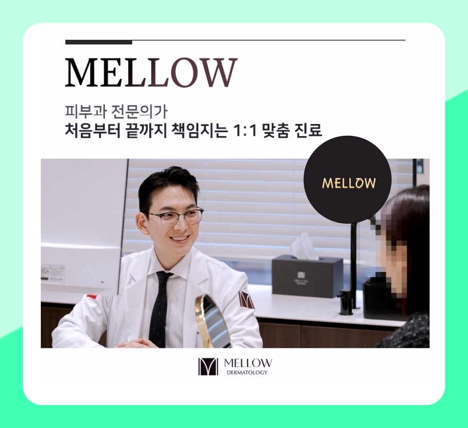 마포울쎄라 1:1 맞춤 진료란 무엇인가요? 멜로우피부과 공덕점