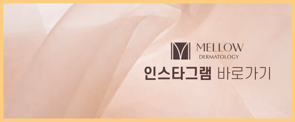 마포울쎄라 멜로우피부과 공덕점 진료 안내 07